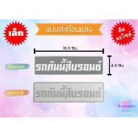 ราคา สติ๊กเกอร์ รถคันนี้สีดำ สีขาว สีเงิน สีทอง สีแดง สีเขียว สีฟ้า สีส้ม สีบรอนซ์ สีชมพู สีเหลือง ราคาถูก พร้อมส่ง (20976816714)