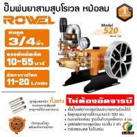ราคา ROWEL ปั้มพ่นยาสามสูบ รุ่นออโต้ RW 520A รุ่นหม้อลม RW 520 ขนาด 3 4 นิ้ว 6 หุน รับประกัน 1 ปี เครื่องพ่นยาสามสูบ (20503971169)