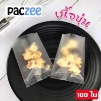 ราคา ถุงคุกกี้ ถุงใส่ขนม ถุงขนม ถุงใส่คุกกี้ ซองซีลกลาง ถุงสบู่ เนื้อขุ่น 100ใบ paczee (7913176874)