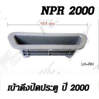 ราคา เบ้าดึงปิดประตู ISUZU NPR 94 และ NPR 2000 (10763158916)
