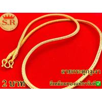 ราคา สร้อยคอชุบทองนาโนลายกระดูกงู หุ้มเศษทองรวมน้ำหนัก byสุปราณี SR GOLD (5183936628)