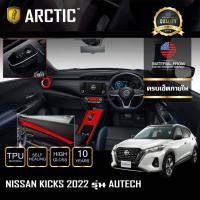 ราคา Nissan Kicks 2022 รุ่นAUTECH ฟิล์มกันรอยรถยนต์ ภายในรถ PianoBlack จุดเสี่ยงภายนอก by ARCTIC โปรดระบุส่วนที่ต้องการสั่งซื้อ (16435858887)