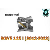 ราคา ฝาครอบสเตอร์ ฝาครอบเครื่อง WAVE 125 i 2012 2022 เคฟล่าลายสาน 5D แถมฟรี สติ๊กเกอร์ AKANA 1 ชิ้น (18894542139)