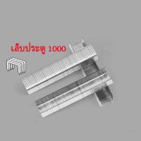 ราคา แม็กยิง ที่ยิงลูกแม็ก แม็กยิงไม้อัด แม็กยิงบอร์ด เครื่องยิงแม็ก แม็กยิงไม้ แม็กยิงเบาะ ตัวยิงแม็ก ไม้ แม็กยิงกระดาษ ปืนยิงแม็กc ลูกแม็กยิงเบาะ (21015132377)