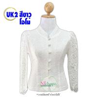 ราคา เสื้อลูกไม้อิตาลี รหัส UK2 สีขาวโอโม่ คอจีน กระดุมหน้า แขนยาว ลูกไม้เนื้อนิ่ม อัดกาวเต็มตัว ไม่คันไม่ระคายผิว ใส่ออกงาน (21179888472)