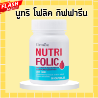 ราคา โฟลิคกิฟฟารีน NUTRI FOLIC GIFFARINE โฟลิก สร้าง เม็ดเลือด เสริมธาตุเหล็ก โฟลิกกิฟฟารีน โฟลิค (20444706711)