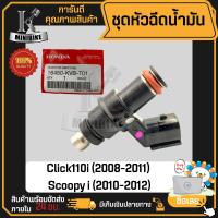 ราคา หัวฉีด หัวฉีดน้ำมัน HONDA CLICK I เก่า SCOOPY I เก่า ฮอนด้า คลิก เก่า สกู๊ปปี้ ไอ เก่า รหัสแท้ 16450 KVB T01 ขาชิด (20817335740)