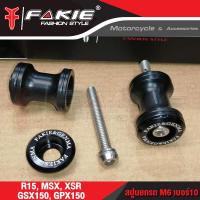 ราคา FAKIE น็อตสปูน สปูนยกรถ M6 M8 M10 ใส่ได้หลายรุ่น ตัวงานวัสดุ CNC สี Anodized ตัวสปูน POM แข็งแรง ใช้งานได้นาน เก็บเงินปลายทางได้ (10847876391)