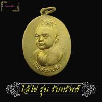 ราคา เหรียญพี่ไข่ รุ่นรับทรัพย์ วัดเจดีย์ ต ฉลอง จ นครศรีธรรมราช พ ศ2556 ตำนานกุมารเทพ ไอ้ไข่ เด็กวัดเจดีย์ (11772953532)