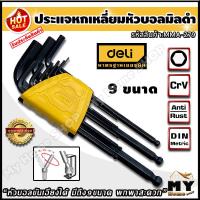 ราคา ชุดประแจหกเหลี่ยม หัวบอล มิลดำ 9 ชิ้น หัวบอลขันเอียงได้ มีถึง9ขนาด พกพาสะดวก แบรนด์ deli ประแจหกเหลี่ยม ประแจ ไขควง6เหลี่ยม ประแจหกเหลี่ยมหัวบอล ประแจแอลหกเหลี่ยม ประแจแอลหัวบอล ประแจl ไขควงหกเหลี่ยม 