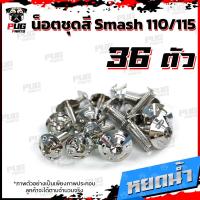 ราคา น็อตชุดสีSmash 110 115 1ชุด 36 ตัว น็อตชุดสีสแมช 110 115 น็อตSmash น็อตสแมช น็อตชุดสีSmash110 น็อตชุดสีSmash115 น็อตเฟรมSmash110 น็อสแตนเลส Smash 110 115 (14627601854)