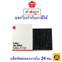 ราคา ถูก ใหม่ ส่งไว กรองแอร์ Cabin Air Filter Sakura CAC 1112 (17057450810)