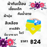 ราคา พร้อมส่ง ผ้ากันเปื้อน สีเหลือง คาดฟ้า ผ้านุ่ม ทรงสามเหลี่ยม ลายโบว์ 1 ผืน เอี๊ยมเด็ก น่ารัก กันน้ำลาย bib กันเปื้อนสวยๆ พกพา Bib กันเปื้อนเด็กผญ กันเปื้อนเด็กผช สวยงาม สมวัย น่ารัก พกพา สะดวก ง่าย BIB