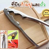 ราคา ที่แกะปู คีมหนีบ ก้ามปู ที่แกะปู และ ถั่ว กินปู แกะ ก้ามปู อุปกรณ์ แกะปู แกะ ปูอลาสก้า ถั่วอัลมอนด์ ถั่ววอลนัท รุ่น DAI 084 (725000230)