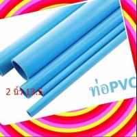 ราคา ยาว 1 เมตร ท่อน้ำ 2 4 นิ้ว ท่อพีวีซี PVC ท่อประปา ปลายเรียบ คุณภาพ ตัดส่ง ยาว 1 เมตร 2 นิ้ว ถึง 4 นิ้ว (2148680256)