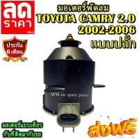 ราคา ไม่ตรงปกยินดีคืนเงิน มอเตอร์ พัดลม TOYOTA CAMRY 2002 2006 เครื่อง2 0 โฉมACV30 ขวา มอเตอร์พัดลมแอร์ พัดลมหม้อน้ำ โปรโมชั่น ลดราคากระหน่ำ (2717160244)