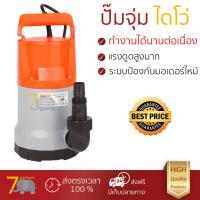 ราคา ปั๊มแช่ ปั๊มจุ่ม ไดโว่ SUMOTO POMPA ปั๊มจุ่มน้ำสะอาด 250 วัตต์ HOBBY 250 ส้ม เทา แรงดูดสูง มีระบบป้องกันมอเตอร์ไหม้ ใช้งานได้หลากหลาย SUBMERSIBLE PUMP จัดส่งฟรีทั่วประเทศ (481104540)