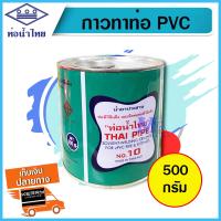 ราคา กาวทาท่อ PVC น้ำยาทาท่อ พีวีซี กาวประสานท่อ กาวทาท่อน้ำไทย THAI PIPE ขนาด 500 กรัม (7506677672)