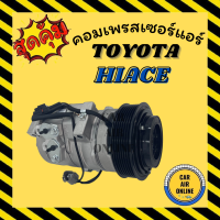 ราคา คอมแอร์ โตโยต้า ไฮเอ็ด ไฮเอช รถตู้ D4D Commuter คอมมิวเตอร์ คอมใหม่ Compressor TOYOTA HIACE คอมเพรสเซอร์ คอมเพรสเซอร์แอร์ คอมแอร์รถยนต์ (7462262229)