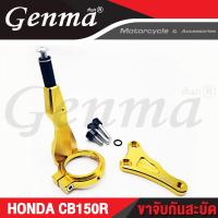ราคา ขาจับกันสะบัด HONDA CB150R CB300R อะไหล่แต่ง แบรนด์แท้ FAKIE GENMA งานอลูมิเนียม CNC เก็บเงินปลายทางได้ (4324246377)