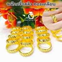 ราคา แหวนทองเคลือบ 057 หนักครึ่งสลึง แหวนทองเคลือบแก้ว ทองสวย แหวนทอง แหวนทองชุบ แหวนทองสวย แหวนหนัก ครึ่งสลึง (19794644727)