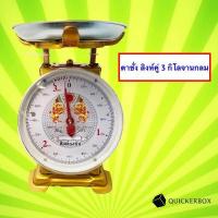 ราคา ประเภทจานชั่งกลม ตาชั่ง ตราสิงห์คู่ 3 กิโล (813222273)