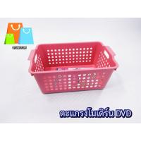 ราคา ตะแกรงโมเดิร์น DVD คละสี18x28x12cm (7166790355)