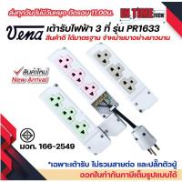 ราคา Vena ปลั๊กลอย กราวด์ วีน่า 3จุด PR1633 แนวตั้ง มอก ปลั๊กวีน่า ปลั๊กสามตา เต้ารับกราวด์ (20481651510)