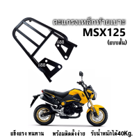 ราคา ตะแกรงท้าย ตะแกรงเหล็กท้ายเบาะ MSX เก่า MSX125 เหล็กอย่างแข็ง ทนทาน แบบสั้น รับน้ำหนักได้40Kg เหล็กอย่างหนา แข็งแรงทนทาน พร้อมติดตั้ง (3523308624)