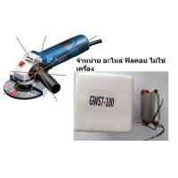 ราคา อะไหล่ GWS7 100 F ฟิลคอย อะไหล่ ใส่กับ เจียร GWS7 100 ได้เลยทดแทนของแท้ bosch (12504577188)