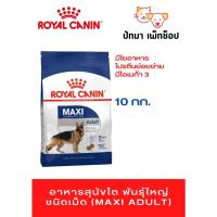 ราคา Maxi Adult Royal Canin 10 กก (20362834978)