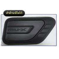 ราคา ครอบฝาถังน้ำมัน mu x 2020 ดำด้าน ครอบกันรอย ครอบฝาถัง matte black (6400250933)