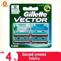 ราคา ยิลเลตต์ เวคเตอร์ ใบมีดโกน แพ็ค 4 ชิ้น (20795417297)