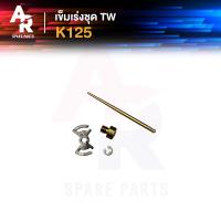 ราคา เข็มเร่ง SUZUKI K125 (20728315209)