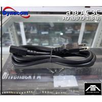 ราคา ความยาวสาย 1 8 เมตร สายPOWER Dynacom AC 14AWG 3C (15346349367)