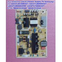 ราคา เพาเวอร์ซัพพลายทีวีซัมซุง Power Supply TV Samsung พาร์ท BN44 01054A รุ่น UA55TU8100KXXT UA58TU7000KXXT UA55TU8000KXXT UA55TU8000KXMR (20935256022)