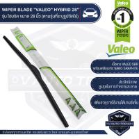 ราคา VALEO ใบปัดน้ำฝน รุ่น ไฮบริด 14161819 202122242628 เลือกขนาดได้ ใบปัด ใบปัดน้ำฝน ยางปัดน้ำฝน แนบกระจกสนิท WIPER BLADE HYBRID วาเลโอ อันดับ1ในฝรั่งเศส (5444450886)