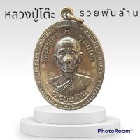 ราคา เหรียญรวยพันล้าน หลวงปู่โต๊ะ วัดถ้ำสิงโตทอง จังหวัดราชบุรี เลข 126 เนื้อชนวน ตอก 9 รอบ เจาะห่วง 牧师祖父表 luang pu toh amulet (18582338650)