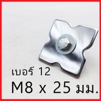 ราคา ชุดดอกจันรถบรรทุก ชุด 12 อัน มีน็อตหัวเหลี่ยม ชุบซิงค์ พร้อมแหวนชุบซิงค์คู่ ดอกจันรถบรรทุกแหวนดาวรถสิบล้อ (17632869357)