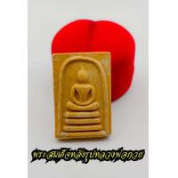 ราคา พระสมเด็จ หลังรูปเหมือน หลวงพ่อกวย ชุตินธโร รุ่นแรก พิมพ์ใหญ่หลังยันต์โค้ง วัดโฆสิตาราม ขนาดประมาณ 2 6 คูณ 4 ซ ม (14927883439)