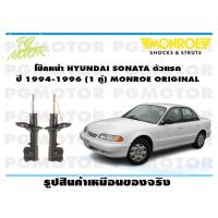 ราคา โช๊คหน้า HYUNDAI SONATA ตัวแรก ปี 1994 1996 1 คู่ MONROE ORIGINAL (13760029994)