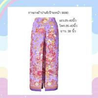 ราคา กางเกงผ้าปาเต๊ะป้ายหน้าสองข้าง สินค้า pre order ตัดใหม่ตามไซส์ของลูกค้า สั่งซื้อแล้วแจ้ง เอว สะโพก ความยาว แชท สินค้าจัดส่งภานใน 3 7 วัน (10522213271)