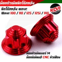 ราคา น็อตตัวเมียยึดโช้คหลัง อลูมิเนียม คละสี WAVE100 125 110i 125i DREAM ทุกรุ่น 1ชุด 2ตัว น็อตตัวเมียเบอร์ 14 หัวปิด งานมิเนียมไดร์สีสวย (14808715726)