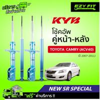 ราคา ฟรี บริการถึงบ้าน โช้คอัพ KAYABA NewSR Special Toyota Camry ACV40 ปี07 11 (13956458463)