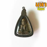 ราคา เหรียญจอบใหญ่ รุ่น 1 หลวงพ่อเงิน วัดบางคลาน จ พิจิตร กรอบโลหะอย่างดี ไม่ทราบที่มาแน่ชัด (8647464256)