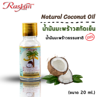 ราคา น้ำมันมะพร้าว ธรรมชาติ100 ขนาด 20 ml Rasyan ราสยาน น้ำมันมะพร้าว น้ำมันมะพร้าว สกัดเย็น น้ำมัน (11024314014)