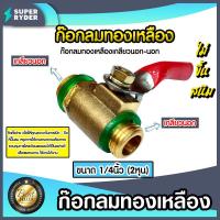 ราคา ก๊อกลมทองเหลือง เกลียว นอก นอก ขนาด1 4นิ้ว แพ็ค1ชิ้น วาล์วลมทองเหลือง ก๊อกลม วาล์วลม บอลวาล์ว (18496855351)