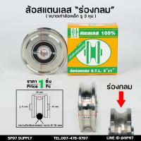 ราคา CH SC ล้อสแตนเลส 3 นิ้ว หนา1 นิ้ว ขนาดเท่าล้อเหล็ก ล้อประตูบ้าน ล้อประตูรั้ว ร่องกลม ร่องฉาก STL304 (21279289304)