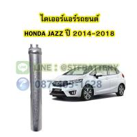 ราคา ไดเออร์แอร์ รถยนต์ฮอนด้า แจ๊ส HONDA JAZZ ปี 2014 2018 (16978628600)