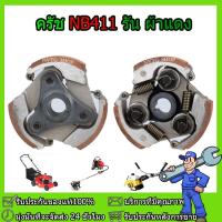 ราคา นครัชเครื่องตัดหญ้า NB411 คลัช NB411 แบบ 3 ขา ใช้กับเครื่องตัดหญ้า ผ้าแดง ใช้กับ ROBIN อะไหล่ เครื่องตัดหญ้า สะพายบ่า (20918235788)
